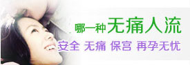 开封无痛人流技术