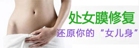 开封处女膜修补术