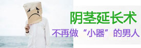 开封阴茎延长手术