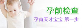 开封孕前检查