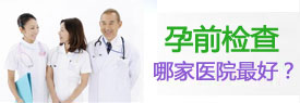 开封孕前检查医院