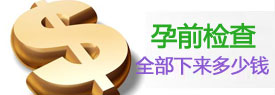 开封孕前检查费用