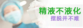 开封精液不液化