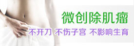 开封女性微创手术
